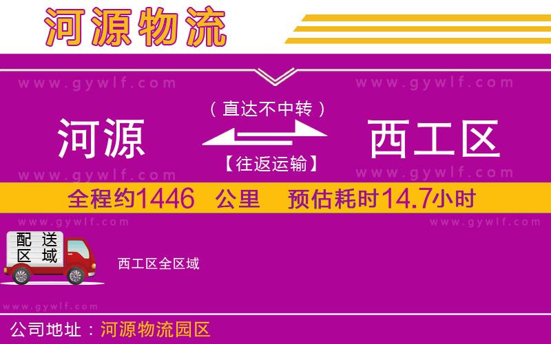 河源到西工區(qū)物流公司