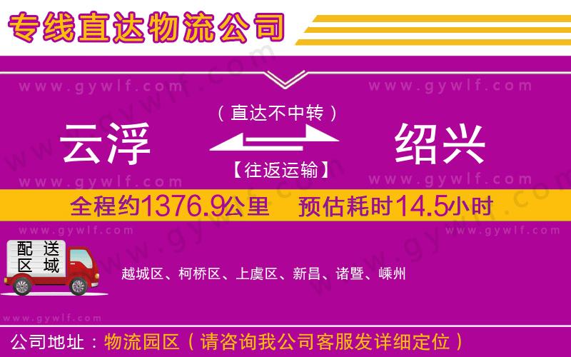 云浮到紹興物流公司