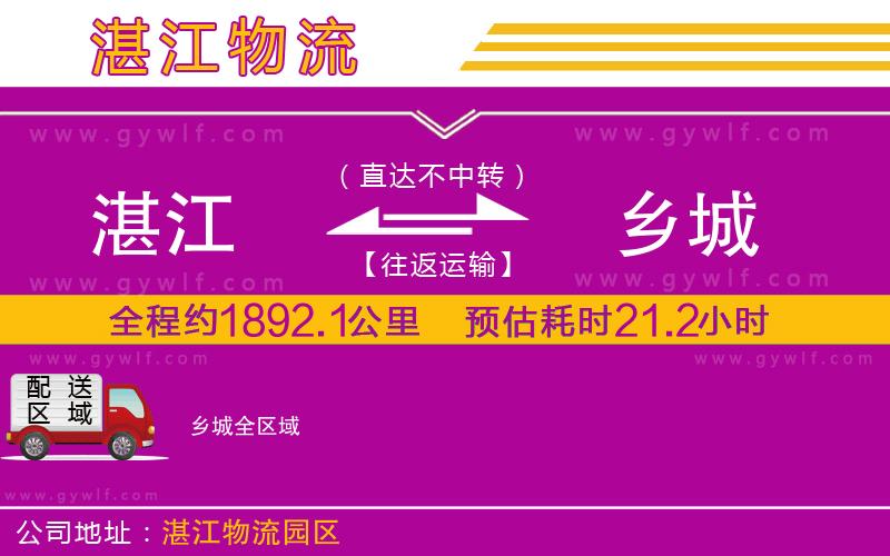 湛江到鄉(xiāng)城物流公司