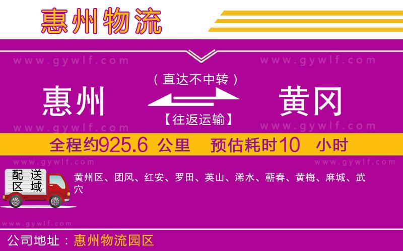 惠州到黃岡物流公司