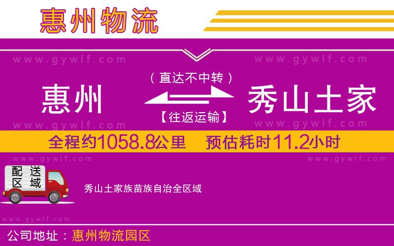 惠州到秀山土家族苗族自治物流公司