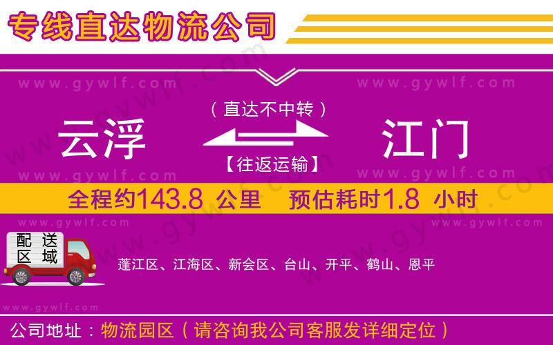 云浮到江門(mén)物流公司