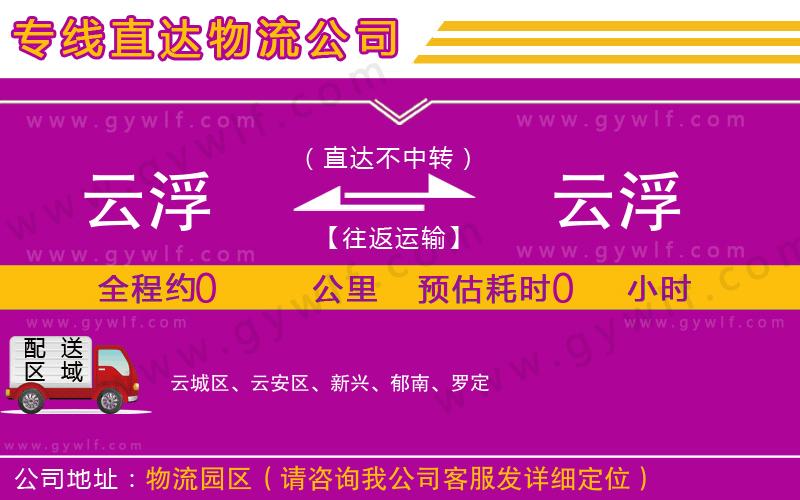 云浮到云浮物流公司