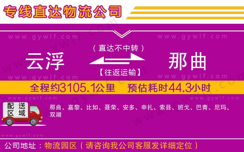 云浮到那曲物流公司