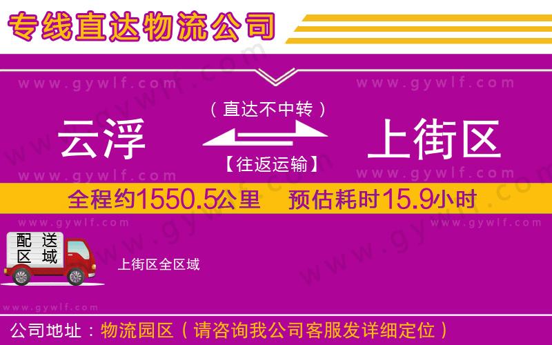 云浮到上街區(qū)物流公司