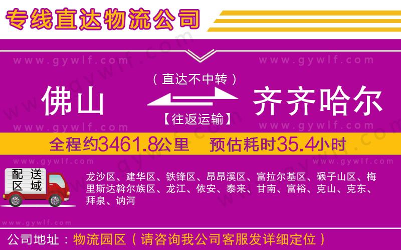 佛山到齊齊哈爾物流公司