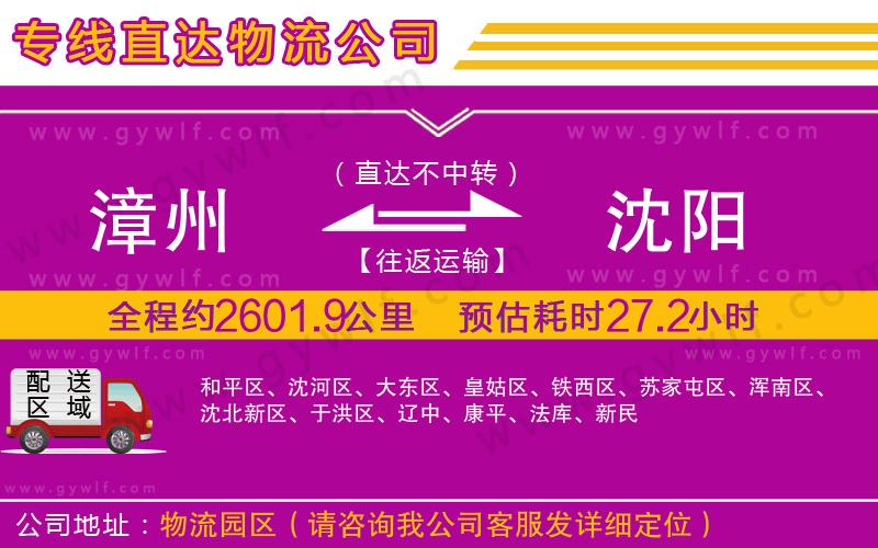 漳州到沈陽(yáng)物流公司