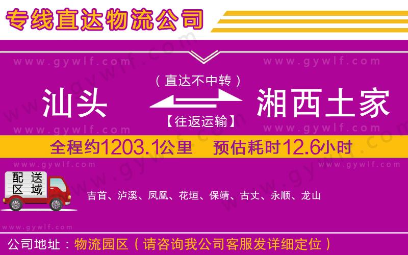 汕頭到湘西土家族苗族自治州物流公司