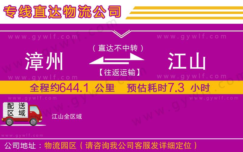 漳州到江山物流公司