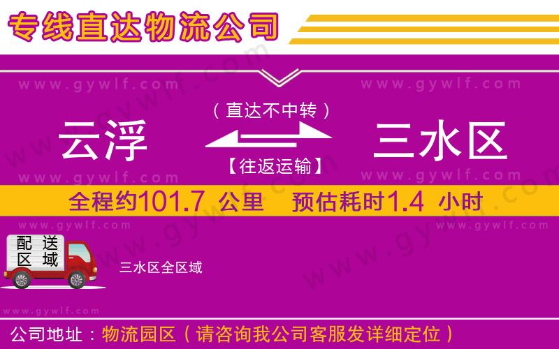 云浮到三水區(qū)物流公司