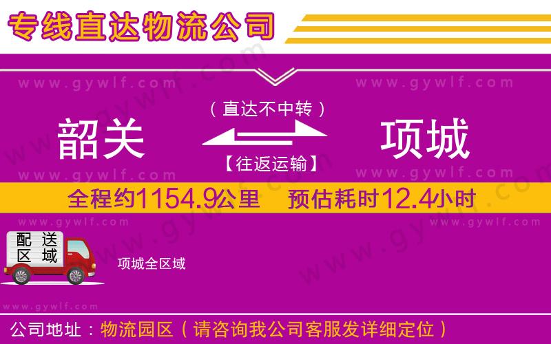 韶關(guān)到項城物流公司