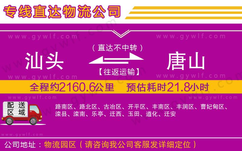 汕頭到唐山物流公司