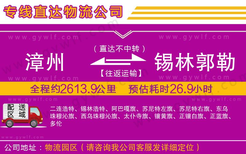 漳州到錫林郭勒盟物流公司