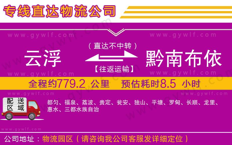 云浮到黔南布依族苗族自治州物流公司
