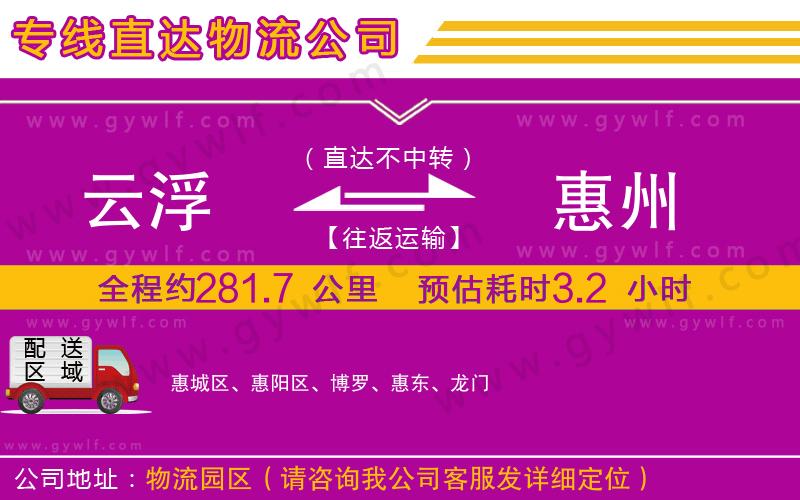 云浮到惠州物流公司