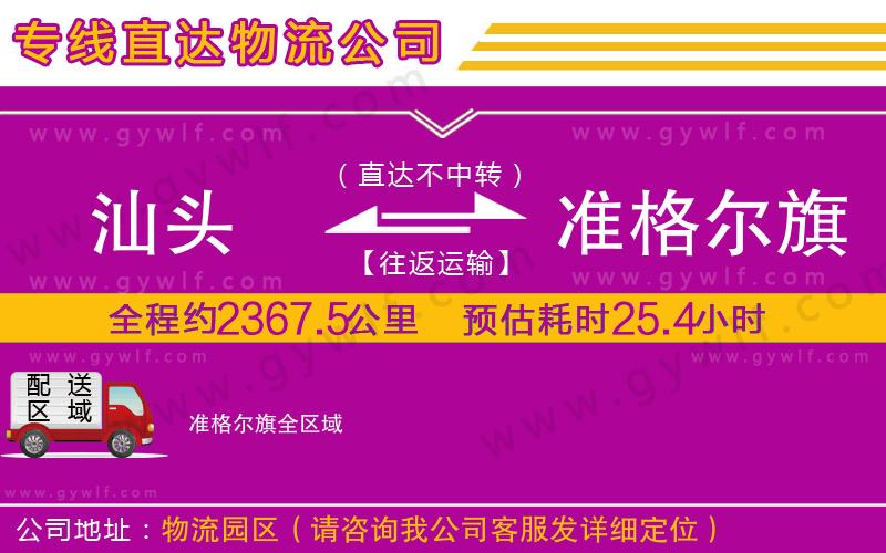 汕頭到準(zhǔn)格爾旗物流公司