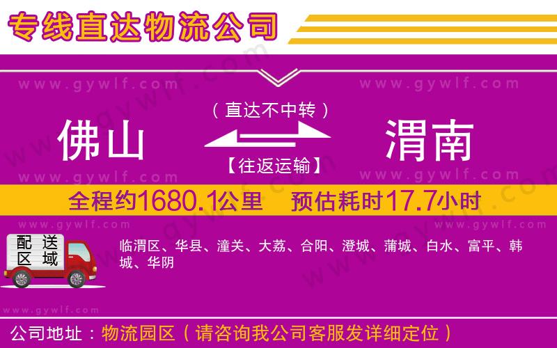 佛山到渭南物流公司