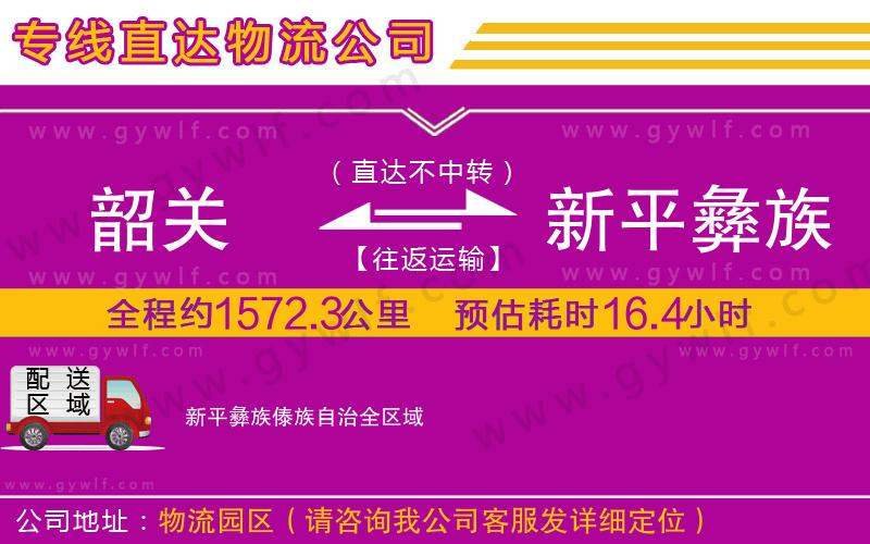 韶關(guān)到新平彝族傣族自治物流公司