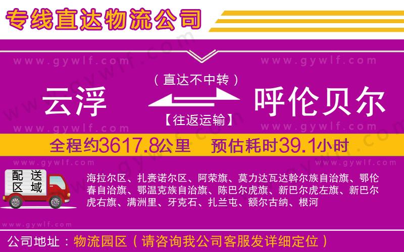 云浮到呼倫貝爾物流公司