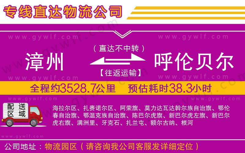 漳州到呼倫貝爾物流公司