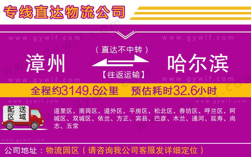 漳州到哈爾濱物流公司