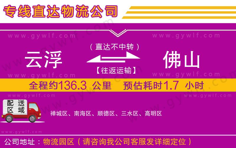 云浮到佛山物流公司