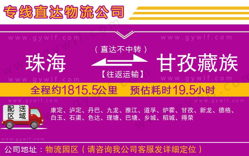 珠海到甘孜藏族自治州物流公司