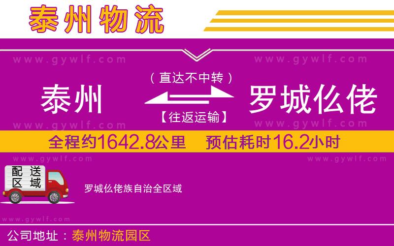 泰州到羅城仫佬族自治物流公司