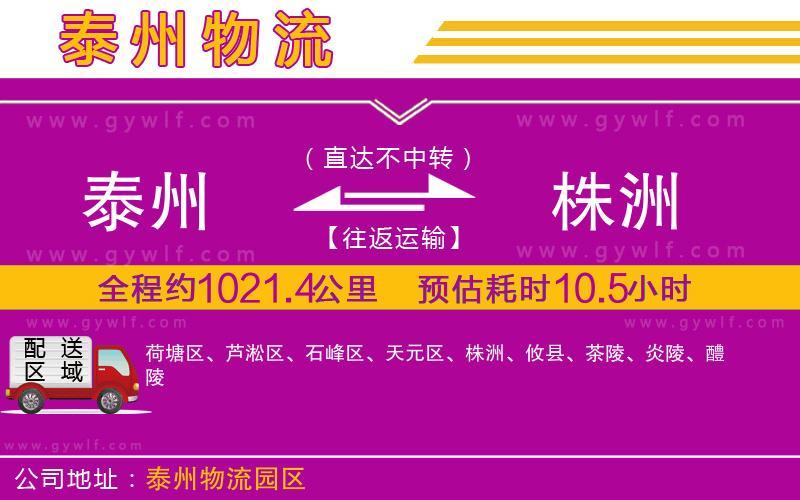 泰州到株洲物流公司