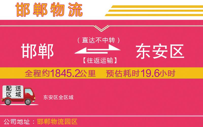邯鄲到東安區(qū)物流公司