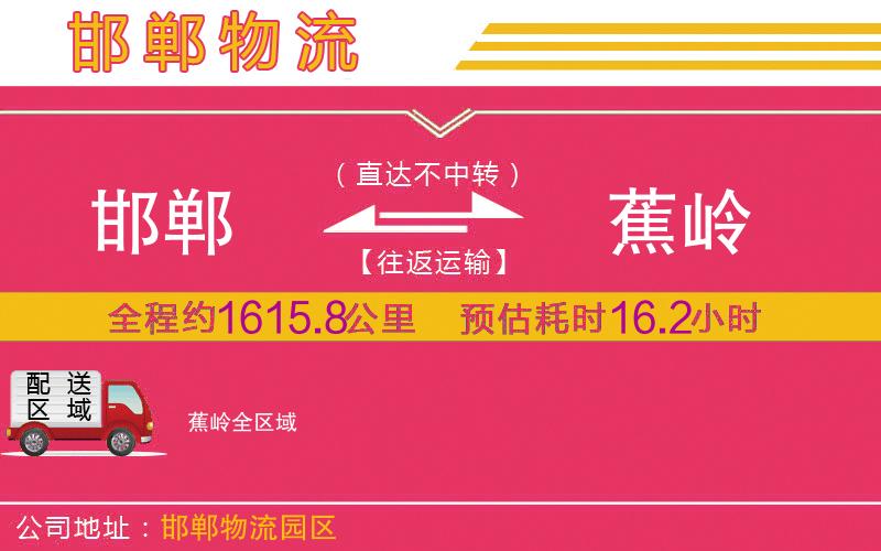 邯鄲到蕉嶺物流公司