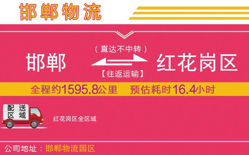 邯鄲到紅花崗區(qū)物流公司