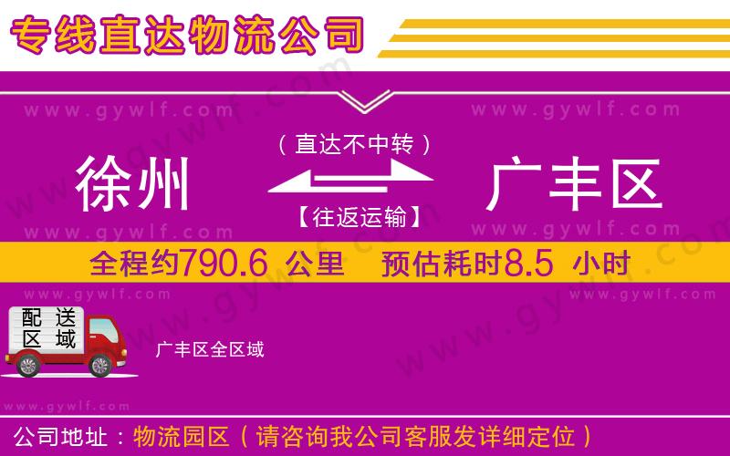 徐州到廣豐區(qū)物流公司