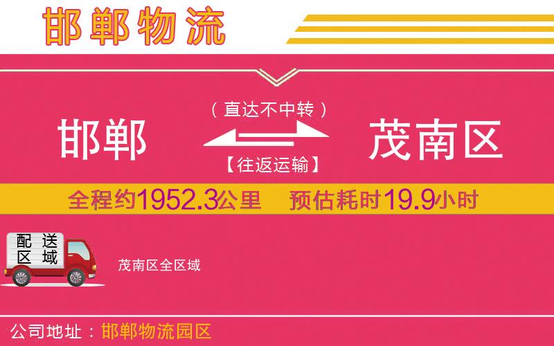 邯鄲到茂南區(qū)物流公司