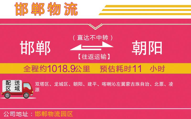 邯鄲到朝陽物流公司