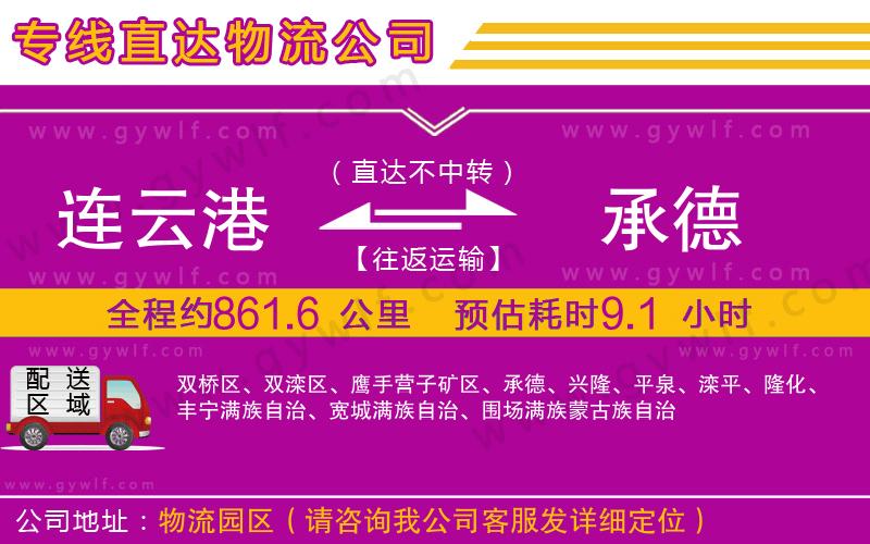 連云港到承德物流公司