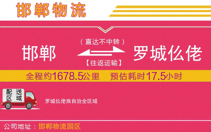 邯鄲到羅城仫佬族自治物流公司