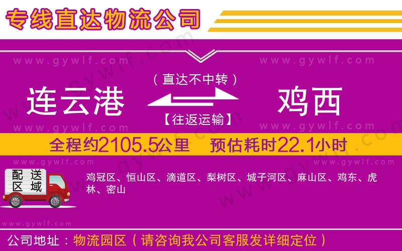 連云港到雞西物流公司