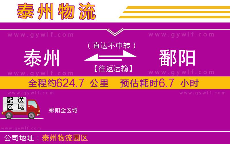 泰州到鄱陽物流公司