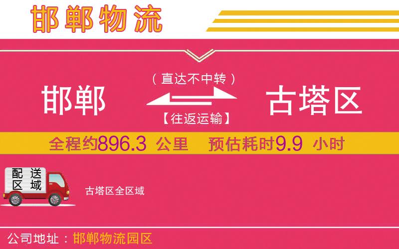 邯鄲到古塔區(qū)物流公司