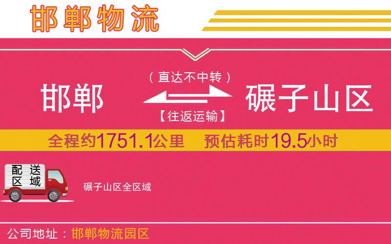 邯鄲到碾子山區(qū)物流公司