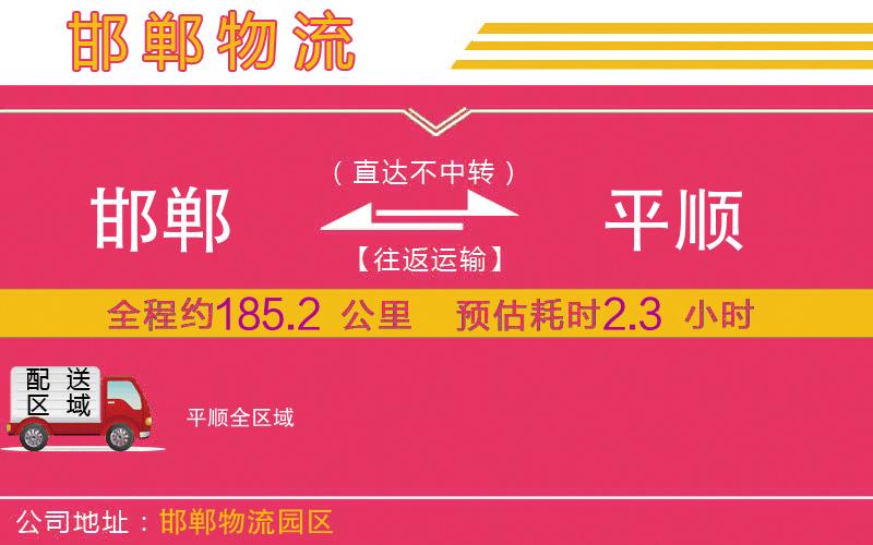 邯鄲到平順物流公司