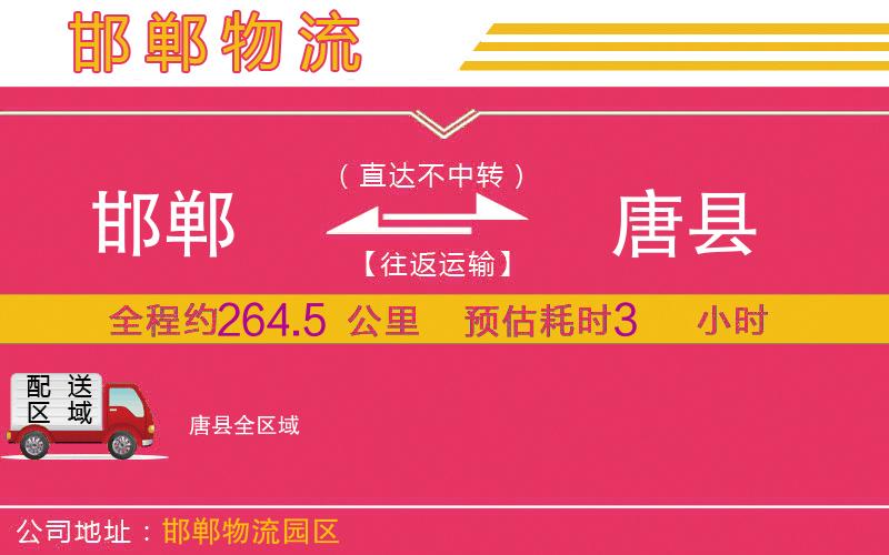 邯鄲到唐縣物流公司