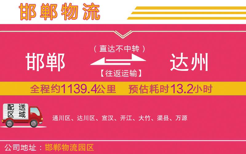 邯鄲到達(dá)州物流公司