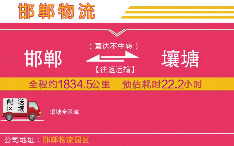 邯鄲到壤塘物流公司