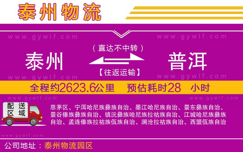 泰州到普洱物流公司