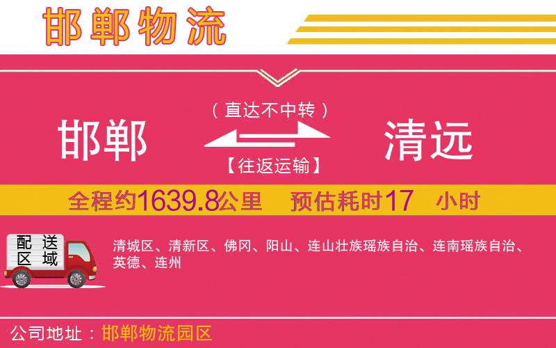 邯鄲到清遠物流公司