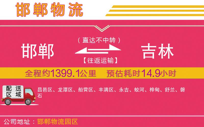 邯鄲到吉林物流公司