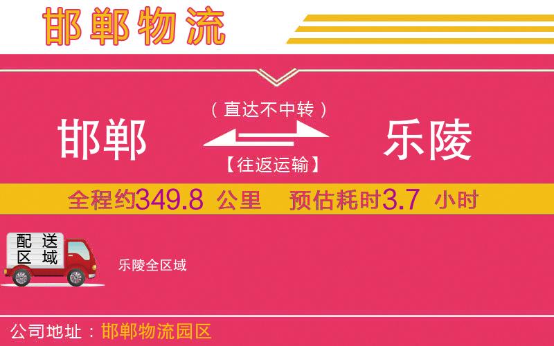 邯鄲到樂(lè)陵物流公司