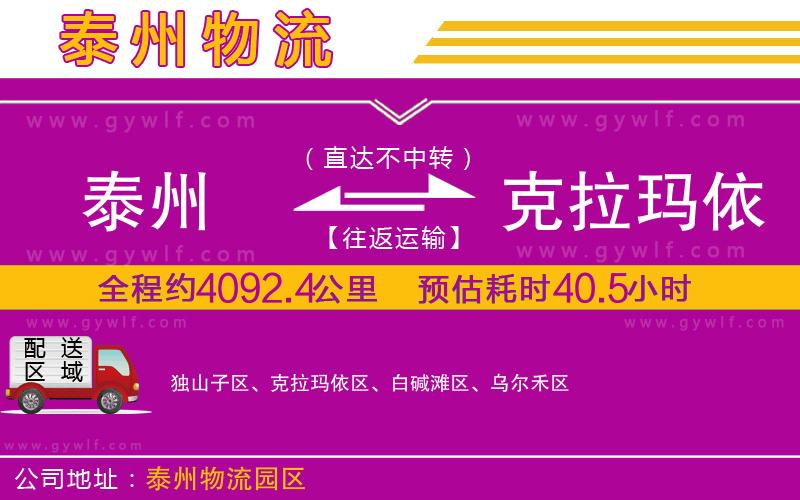 泰州到克拉瑪依物流公司